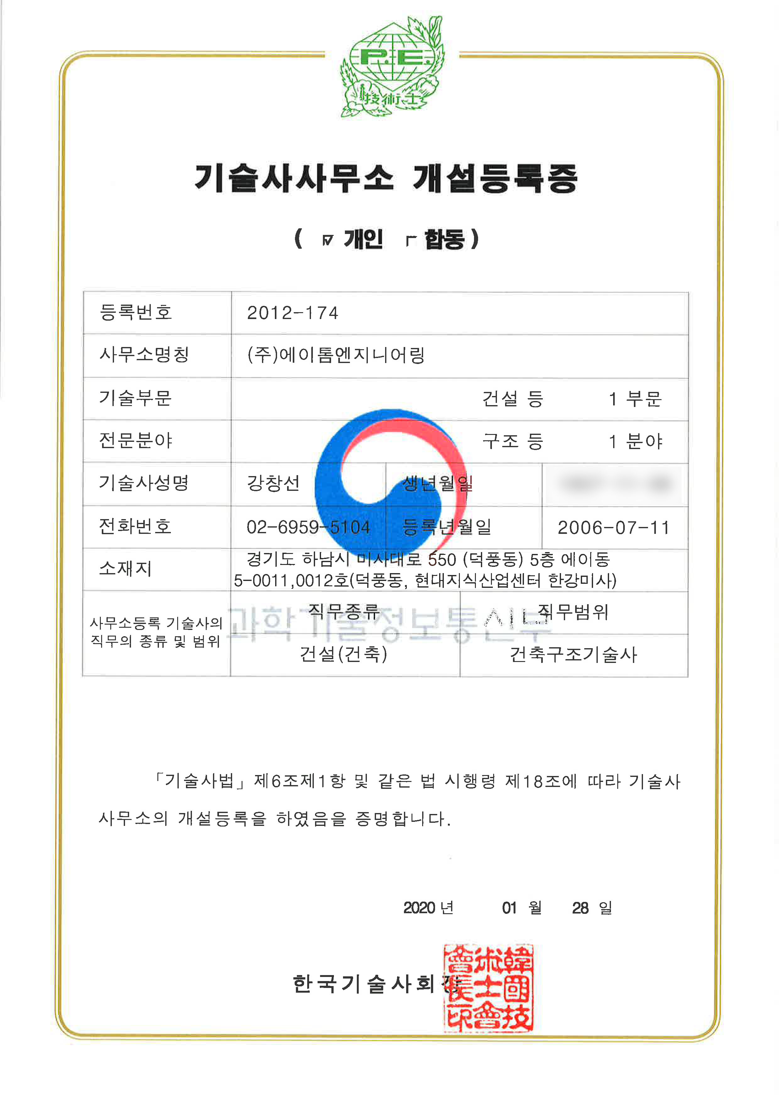 기술사사무소개설등록증